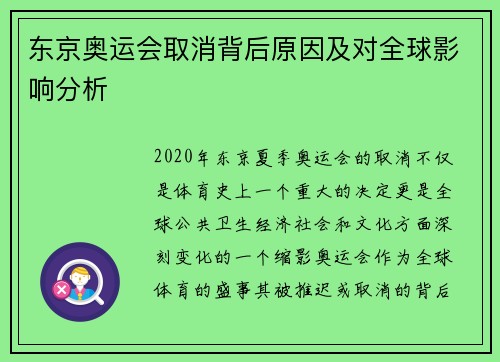 东京奥运会取消背后原因及对全球影响分析