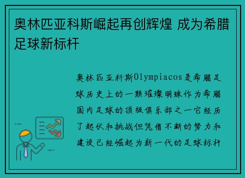 奥林匹亚科斯崛起再创辉煌 成为希腊足球新标杆