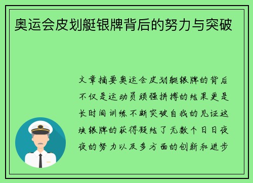 奥运会皮划艇银牌背后的努力与突破