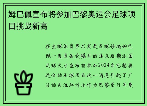 姆巴佩宣布将参加巴黎奥运会足球项目挑战新高