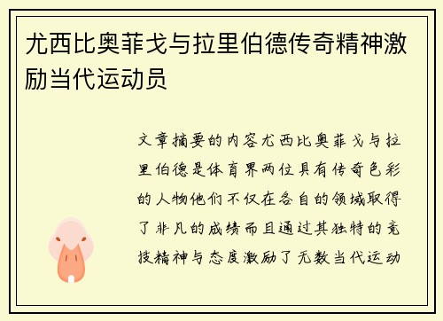 尤西比奥菲戈与拉里伯德传奇精神激励当代运动员