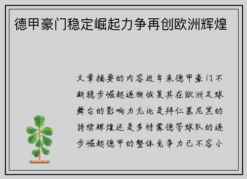 德甲豪门稳定崛起力争再创欧洲辉煌