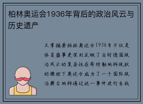 柏林奥运会1936年背后的政治风云与历史遗产