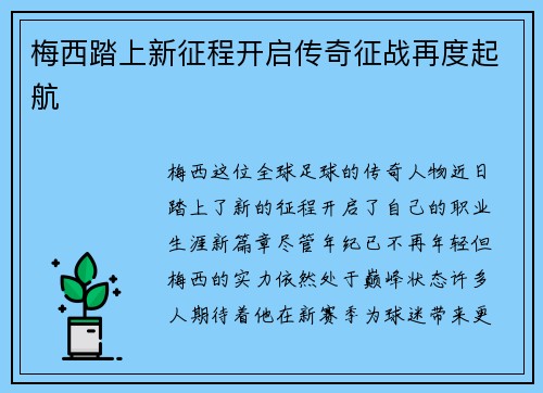 梅西踏上新征程开启传奇征战再度起航
