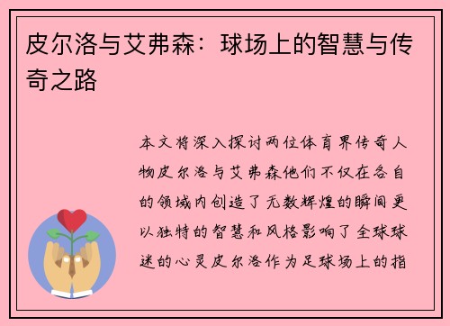 皮尔洛与艾弗森：球场上的智慧与传奇之路