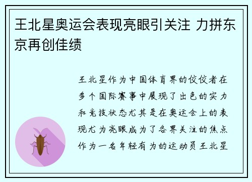 王北星奥运会表现亮眼引关注 力拼东京再创佳绩