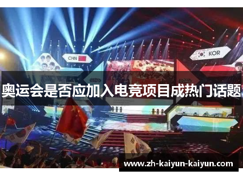 奥运会是否应加入电竞项目成热门话题